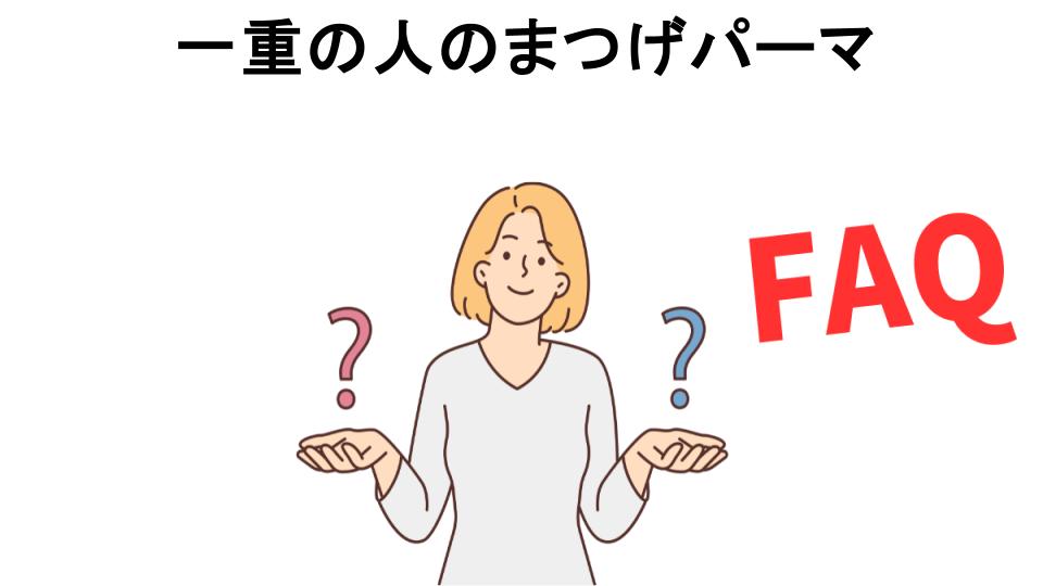 一重の人のまつげパーマについてよくある質問【意味ない以外】